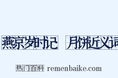 燕京岁时记·月饼近义词是什么意思的图片